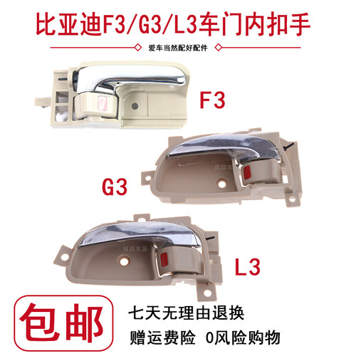 比亚迪L3 G3 F3内拉手 车门内扣手 前后门内把手手柄总成 BYD配件