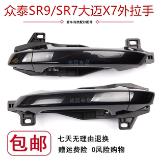 众泰SR9外拉手 SR7大迈X7车门外拉手外扣手 车门把手配件原装总成