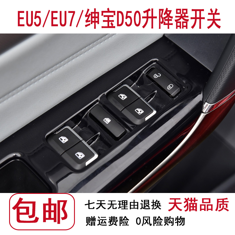 新能源EU5/EU7玻璃升降器开关