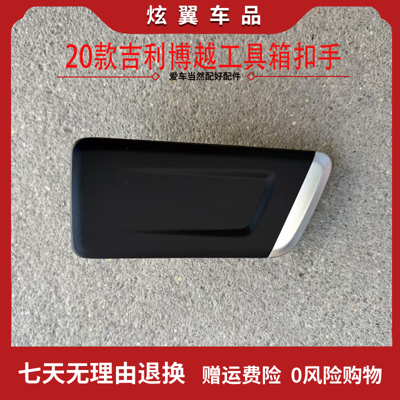 适用于吉利博越杂物箱拉手 工具箱扣手 20博越PRO储物盒把手配件,汽车零部件/养护/美容/维保,其他,淘宝优惠券,粉丝福利购,淘宝优惠卷