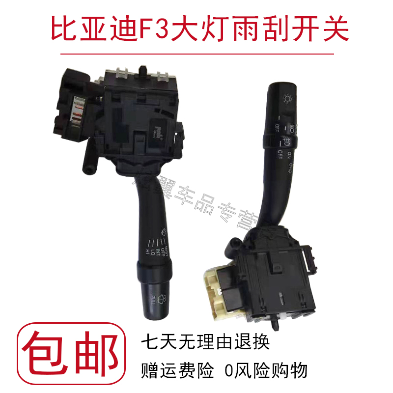 比亚迪F3 F3R G3 L3大灯开关转向灯组合开关前雾灯开关雨刮开关