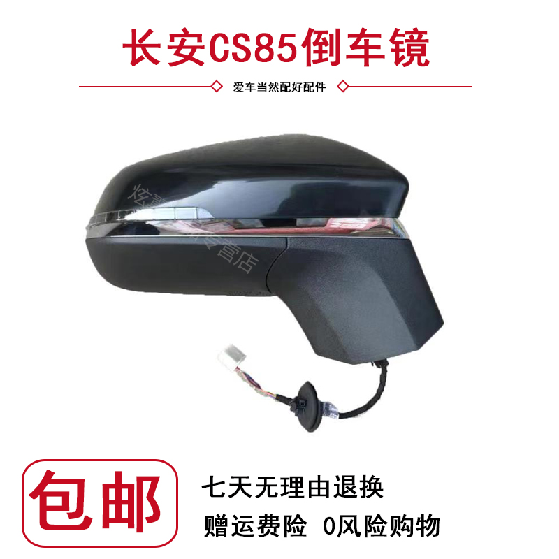 适配长安CS85 COUPE倒车镜总成 左右后视镜 车外反光镜壳原装配件