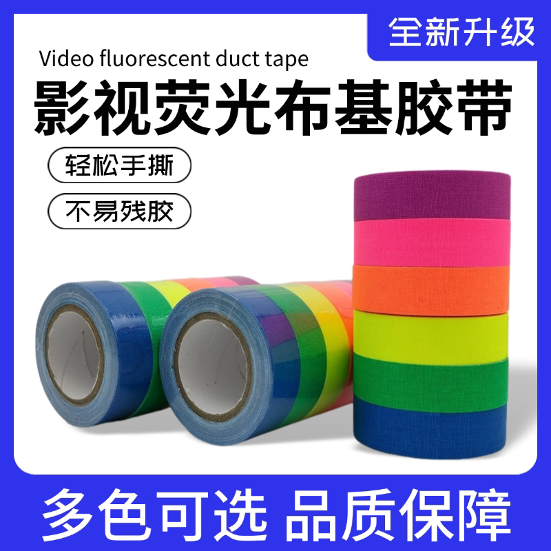 荧光布基胶带高粘耐磨 户外警示定位防水防晒 彩色标识胶布批发