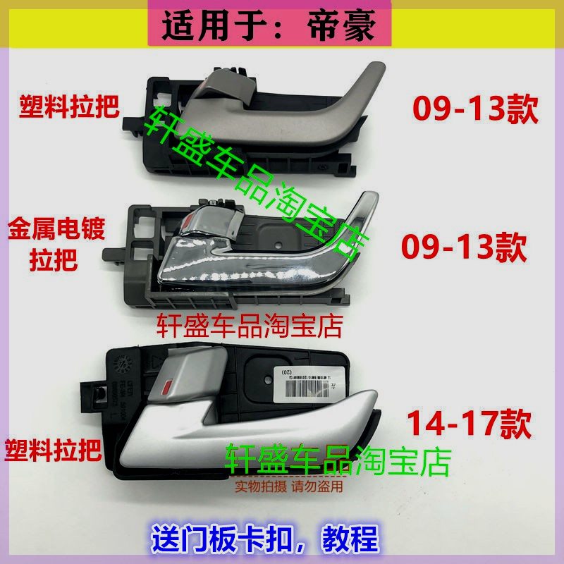 适用于新老款吉利帝豪车门内拉手前后把手EC718/715RV内扣手配件