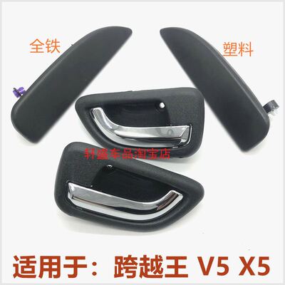适用于长安跨越王V5内扣手外拉手跨越王X5内拉手外扣手门把手配件
