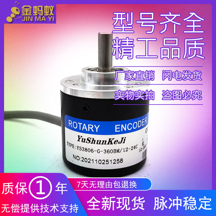 YS3806-G-360BM/12-24C增量式光电旋转编码器ROTARY ENCODER