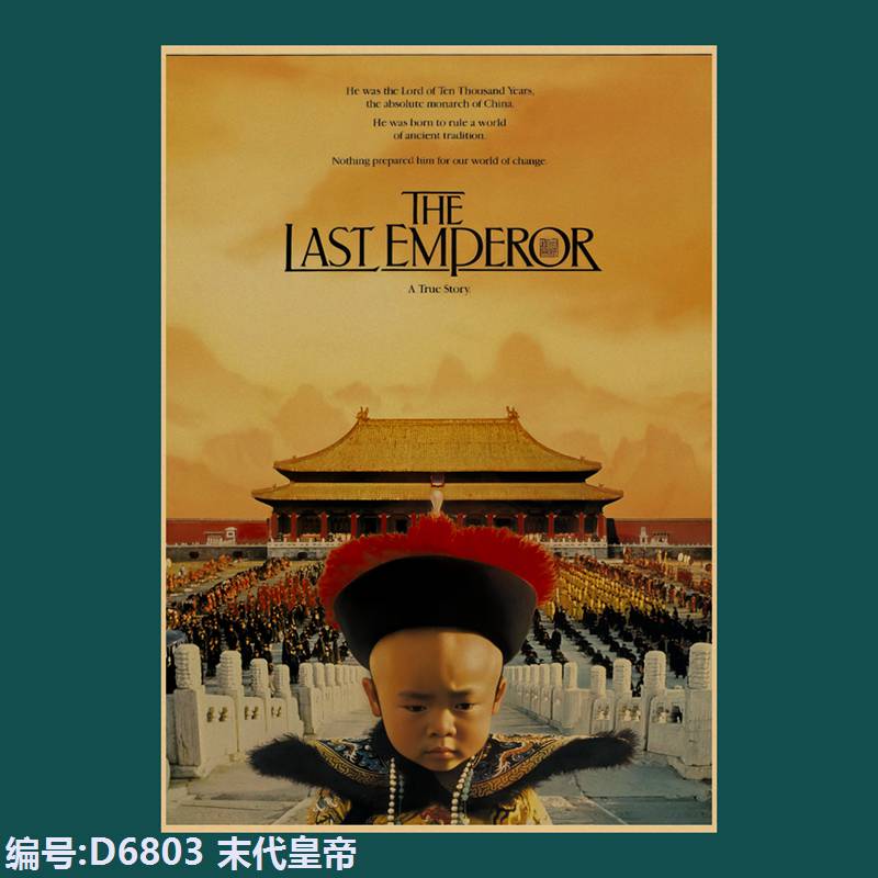 末代皇帝欧美电影海报复古怀旧牛皮纸宿舍酒吧餐厅壁纸装饰贴画