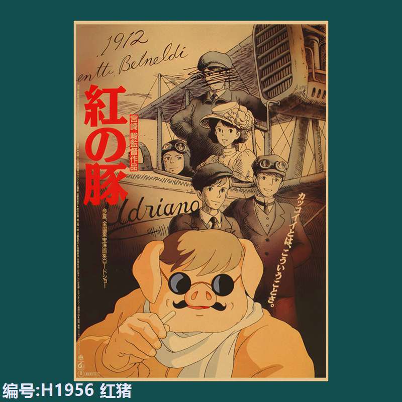 红猪宫崎骏动漫海报卡通贴画复古牛皮纸宿舍餐厅烧烤店墙纸装饰画图片