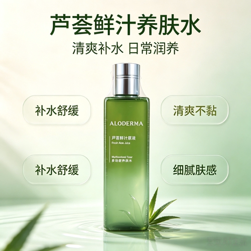 瑷露德玛芦荟鲜汁原液养肤水清爽舒缓修护换季干燥起皮补水止痒
