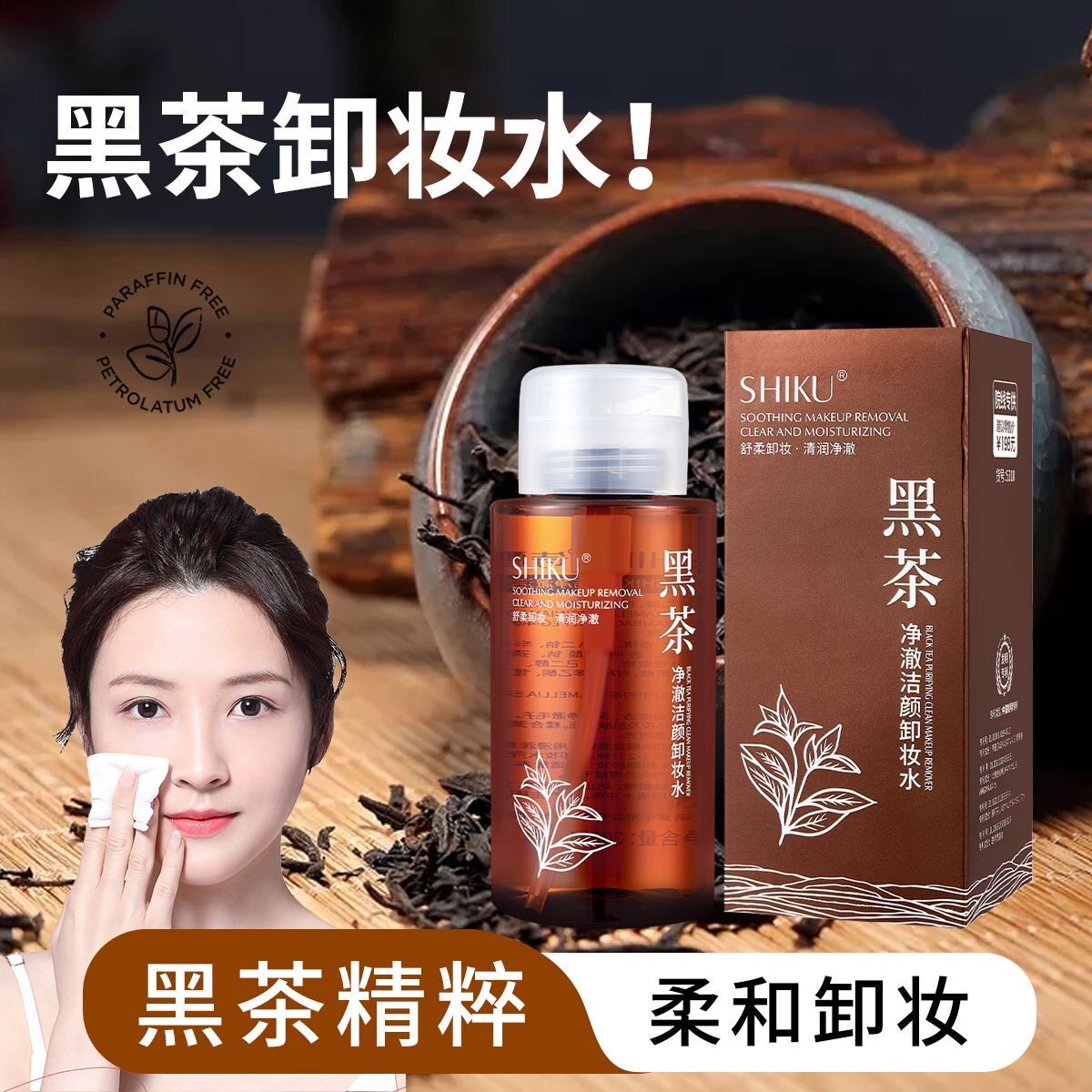 诗酷黑茶卸妆精油净澈洁颜水图片