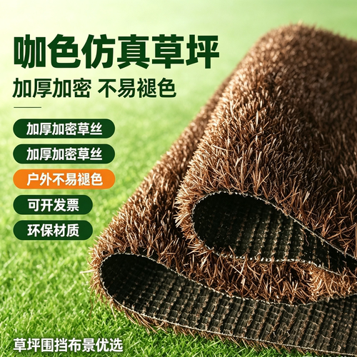 户外咖啡色人造仿真草坪地毯