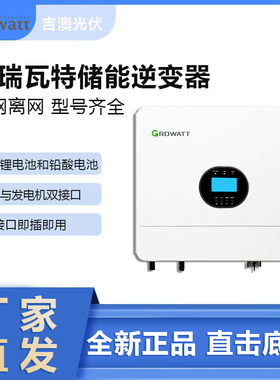 Growatt古瑞瓦特离网混网逆变器户储工商储5年质保全新正品现货