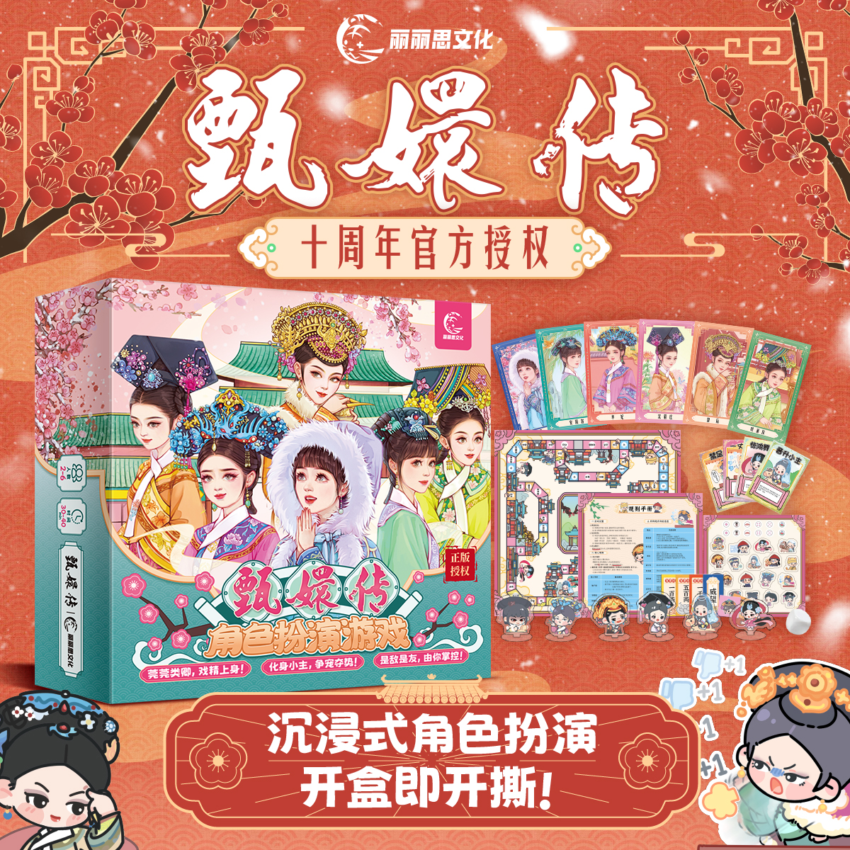 甄嬛传沉浸式卡牌桌游卡牌