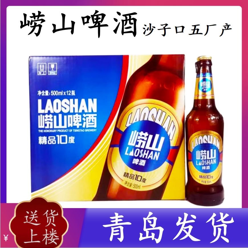沙子口五厂崂山啤酒10度500ml*12
