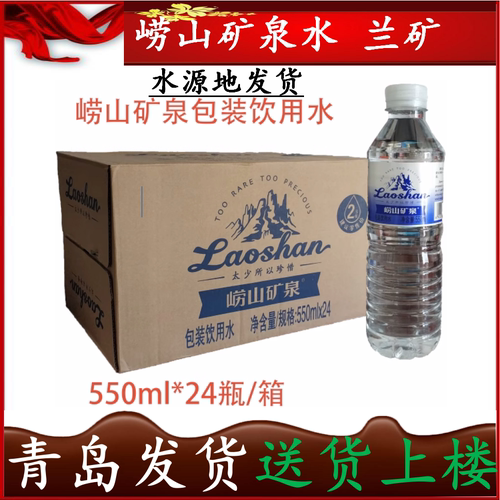 崂山矿泉包装饮用水蓝矿550ml*24