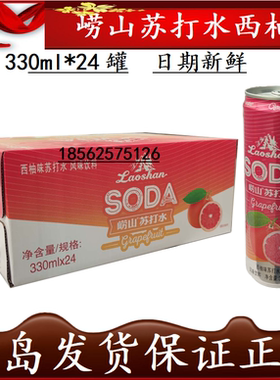 崂山苏打水西柚蜜桃味330ml*24罐