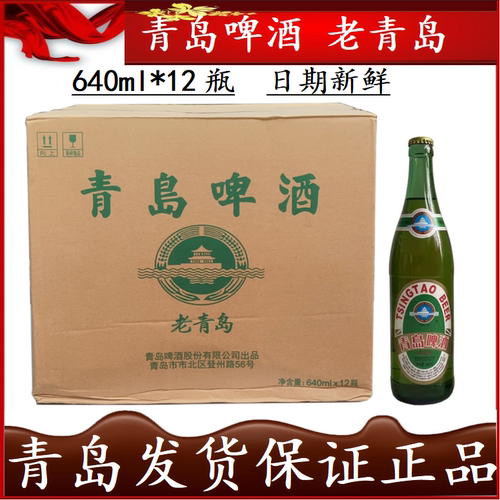 一厂青岛啤酒老青岛640ml*12瓶