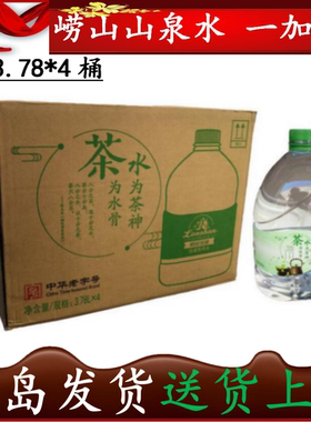 山东满2件包邮 崂山矿泉水山泉水大桶水3.78L*4桶/箱泡茶水自提33
