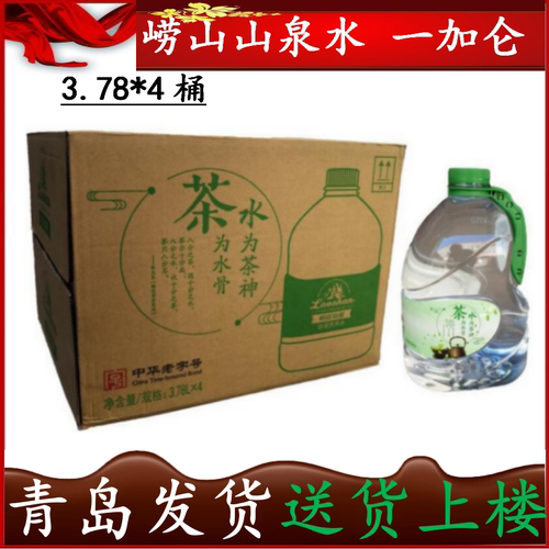 两箱崂山山泉水3.78L*4桶/箱*2箱