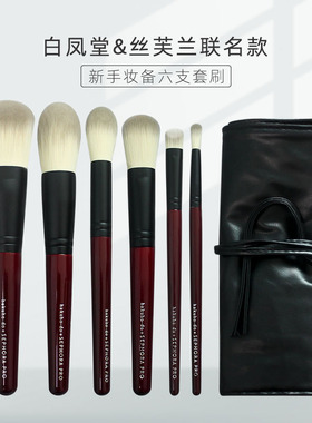 丝芙兰白凤堂联名款化妆刷限量款散粉腮红高光修容刷眼影刷套装刷