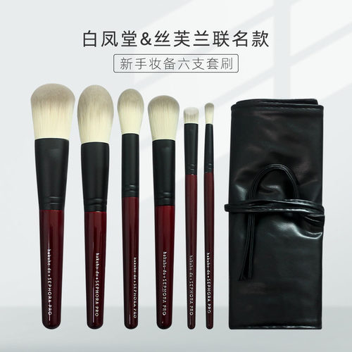 白凤堂丝芙兰联名六支套装化妆刷