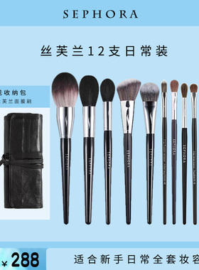 Sephora/丝芙兰化妆刷套装 初学者散粉刷腮红刷修容高光刷眼影刷
