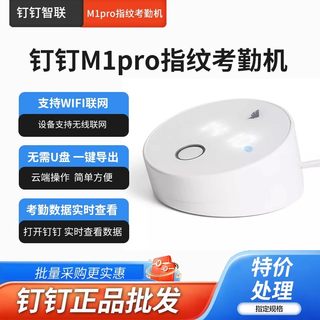 钉钉M1pro打卡指纹考勤机智能云指纹式多店多地管理上班签到