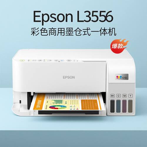 爱普生L3556墨仓式多功能一体机办公打印复印扫描机
