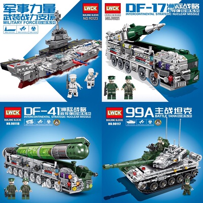 乐玩90121积木半机械东风17导弹车航空母舰珍藏版模型拼装男玩具