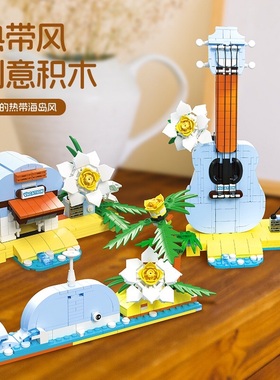 3合1创意拼搭小颗粒积木杰星58272尤克里里鲸鱼热带海滩别墅模型