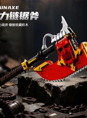 砖悦66058电动链锯斧武器拼装小颗粒积木模型摆件男孩子儿童玩具