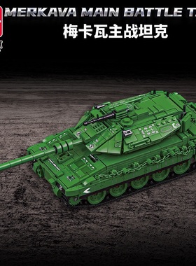 乐毅66057梅卡瓦主战坦克模型益智拼装小颗粒积木男孩军事玩具