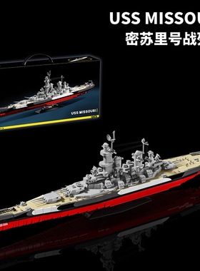 98007二战密苏里号战列舰航母高难度益智拼插装积木模型男孩玩具