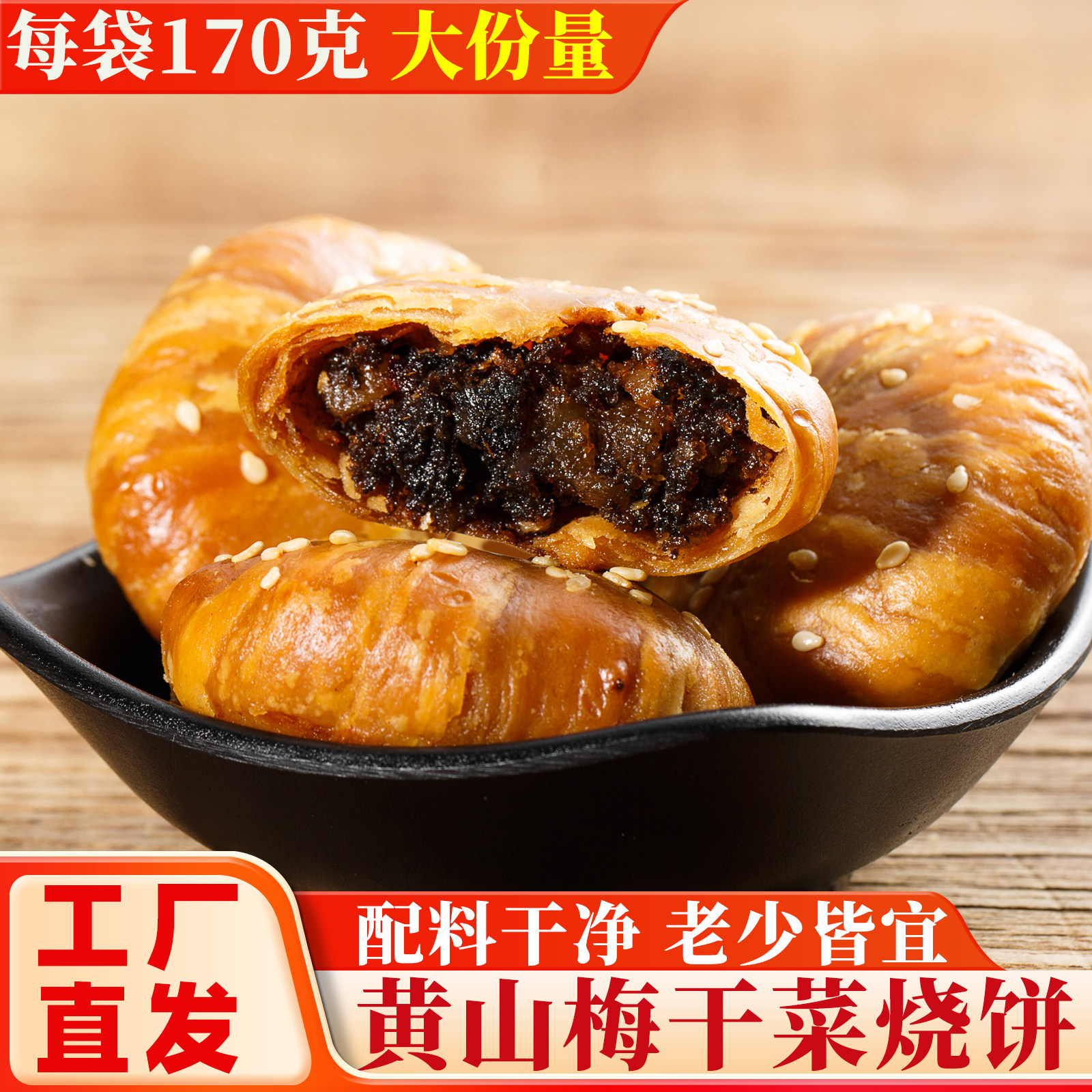 黄山烧饼梅干菜扣肉馅酥饼正宗安徽特产休闲零食解馋小吃糕点即食