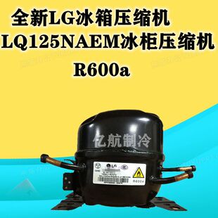 全新LG冰箱压缩机LQ125NAEM冰柜压缩机 R600a
