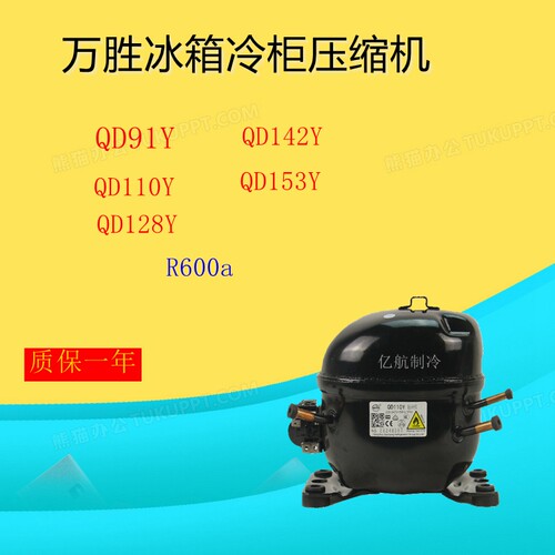 万胜冰箱冰柜压缩机QD91Y110Y128Y142Y153Y