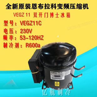 恩布拉科原装变频压缩机VEGZ11C，适用于西门子冰箱大体积