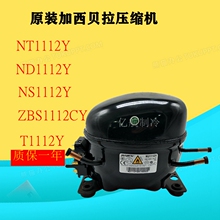原装加西贝拉压缩机NT1112Y ND1112Y NS1112Y ZBS1112CY T1112Y