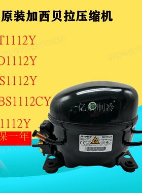 原装加西贝拉压缩机NT1112Y ND1112Y NS1112Y ZBS1112CY T1112Y