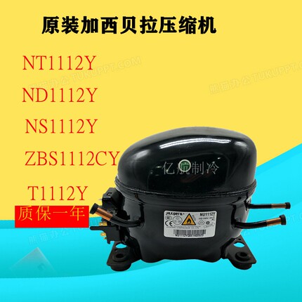 原装加西贝拉压缩机NT1112Y ND1112Y NS1112Y ZBS1112CY T1112Y