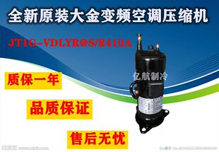 VDLYR@S R410A 大金变频空调压缩机JT1G 全新原装