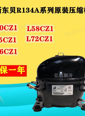 全新东贝原装压缩机R134aL50CZ1 L58CZ1 L65CZ1 L72CZ1 L76CZ1