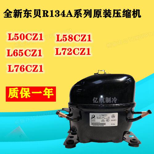 全新东贝原装压缩机R134aL50CZ1 L58CZ1 L65CZ1 L72CZ1 L76CZ1