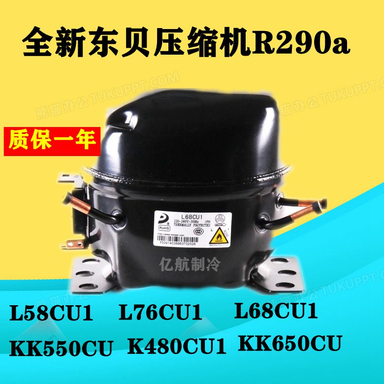 东贝压缩机R290a L58CU1 L68CU1 L76CU1 K480CU1 KK550CU KK650CU