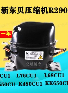 东贝压缩机R290a L58CU1 L68CU1 L76CU1 K480CU1 KK550CU KK650CU