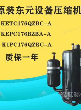 原装东元设备压缩机KETC176QZBC-A KEPC176BZBA-A K1PC176QZRC-A