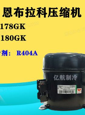 恩布拉科压缩机T2178GK T2180GK R404A