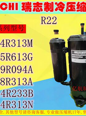 全新瑞志制冷压缩机44R313M/55R613G/39R094A/48R313A/44R233B