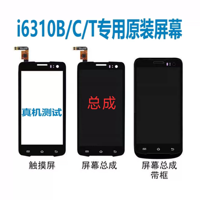 适用于i6310B/T/C通用屏幕总成液晶屏触摸屏电池卡托后盖尾插排线