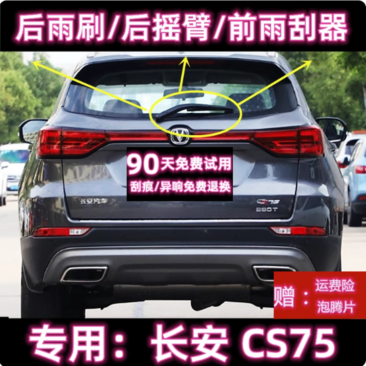 原厂长安CS75后雨刷总成前雨刮器